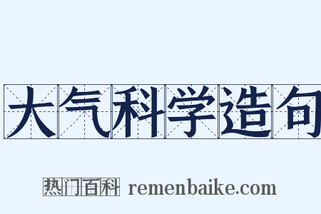 大气科学造句是什么意思的图片